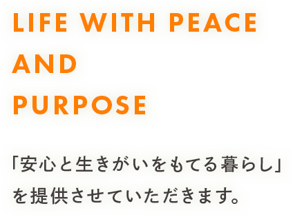 「安心と生きがいをもてる暮らし」 を提供させていただきます。