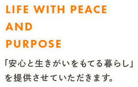 「安心と生きがいをもてる暮らし」 を提供させていただきます。